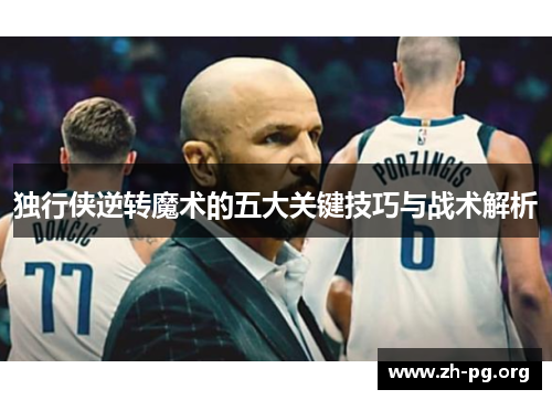 独行侠逆转魔术的五大关键技巧与战术解析 独行侠逆转魔术的五大关键技巧与战术解析