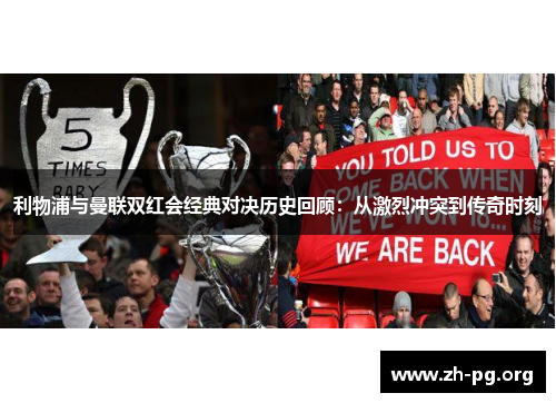 利物浦与曼联双红会经典对决历史回顾:从激烈冲突到传奇时刻 利物浦与曼联双红会经典对决历史回顾:从激烈冲突到传奇时刻