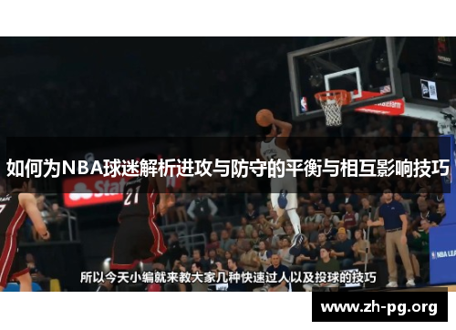 如何为NBA球迷解析进攻与防守的平衡与相互影响技巧 如何为NBA球迷解析进攻与防守的平衡与相互影响技巧