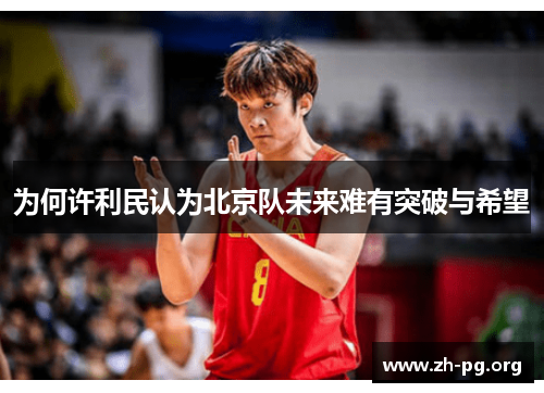 为何许利民认为北京队未来难有突破与希望 为何许利民认为北京队未来难有突破与希望