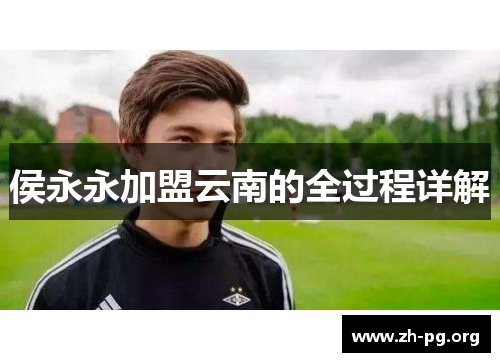 侯永永加盟云南的全过程详解 侯永永加盟云南的全过程详解