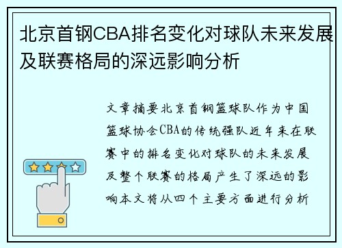 北京首钢CBA排名变化对球队未来发展及联赛格局的深远影响分析 北京首钢CBA排名变化对球队未来发展及联赛格局的深远影响分析