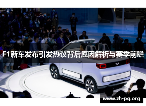 F1新车发布引发热议背后原因解析与赛季前瞻 F1新车发布引发热议背后原因解析与赛季前瞻