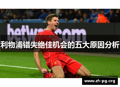 利物浦错失绝佳机会的五大原因分析 利物浦错失绝佳机会的五大原因分析