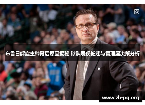 布鲁日解雇主帅背后原因揭秘 球队表现低迷与管理层决策分析 布鲁日解雇主帅背后原因揭秘 球队表现低迷与管理层决策分析