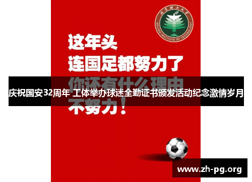 庆祝国安32周年 工体举办球迷全勤证书颁发活动纪念激情岁月 庆祝国安32周年 工体举办球迷全勤证书颁发活动纪念激情岁月