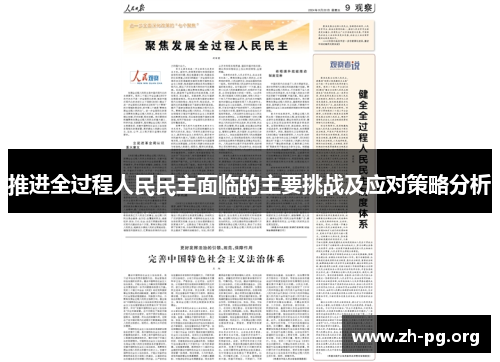 推进全过程人民民主面临的主要挑战及应对策略分析 推进全过程人民民主面临的主要挑战及应对策略分析