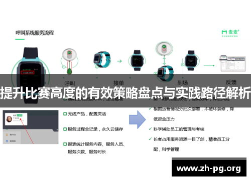 提升比赛高度的有效策略盘点与实践路径解析 提升比赛高度的有效策略盘点与实践路径解析