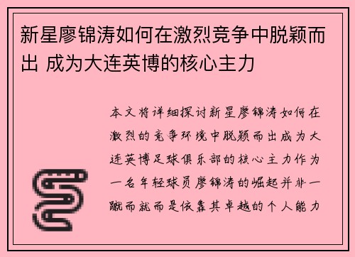新星廖锦涛如何在激烈竞争中脱颖而出 成为大连英博的核心主力 新星廖锦涛如何在激烈竞争中脱颖而出 成为大连英博的核心主力