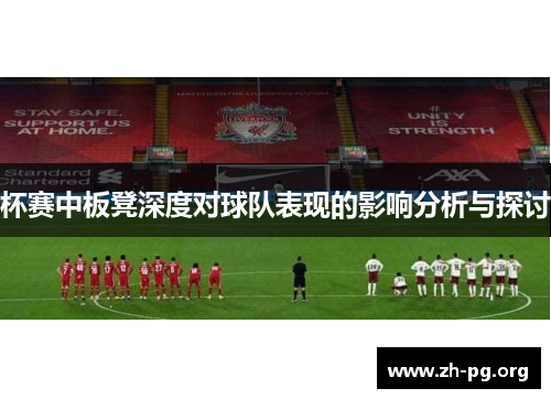 杯赛中板凳深度对球队表现的影响分析与探讨 杯赛中板凳深度对球队表现的影响分析与探讨
