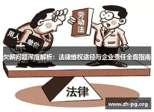 欠薪问题深度解析：法律维权途径与企业责任全面指南