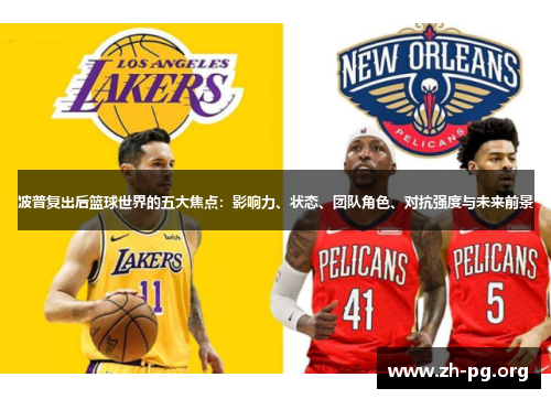 波普复出后篮球世界的五大焦点:影响力、状态、团队角色、对抗强度与未来前景 波普复出后篮球世界的五大焦点:影响力、状态、团队角色、对抗强度与未来前景