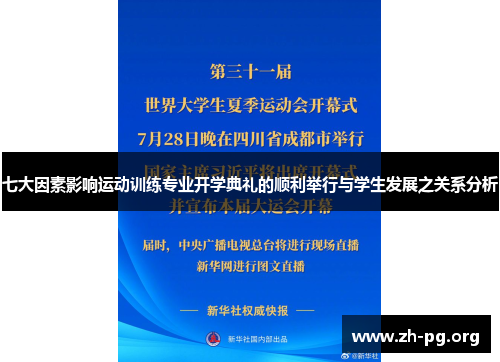 七大因素影响运动训练专业开学典礼的顺利举行与学生发展之关系分析 七大因素影响运动训练专业开学典礼的顺利举行与学生发展之关系分析