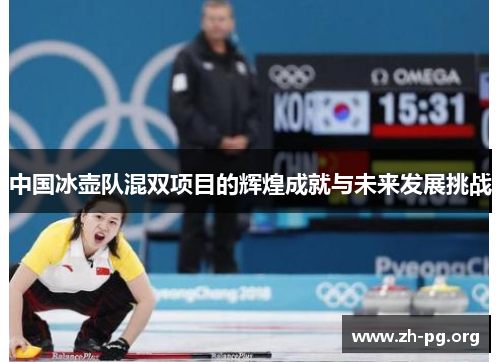 中国冰壶队混双项目的辉煌成就与未来发展挑战