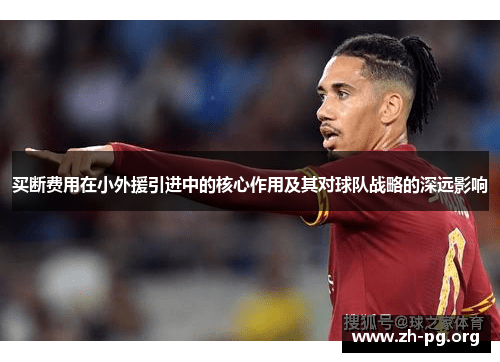 买断费用在小外援引进中的核心作用及其对球队战略的深远影响 买断费用在小外援引进中的核心作用及其对球队战略的深远影响