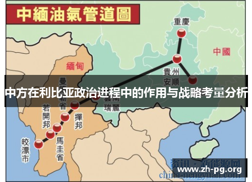 中方在利比亚政治进程中的作用与战略考量分析 中方在利比亚政治进程中的作用与战略考量分析