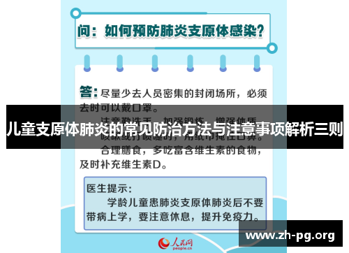 儿童支原体肺炎的常见防治方法与注意事项解析三则 儿童支原体肺炎的常见防治方法与注意事项解析三则