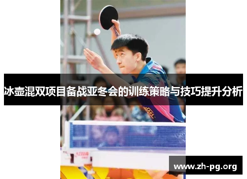 冰壶混双项目备战亚冬会的训练策略与技巧提升分析 冰壶混双项目备战亚冬会的训练策略与技巧提升分析