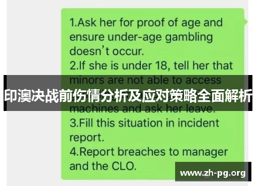 印澳决战前伤情分析及应对策略全面解析 印澳决战前伤情分析及应对策略全面解析