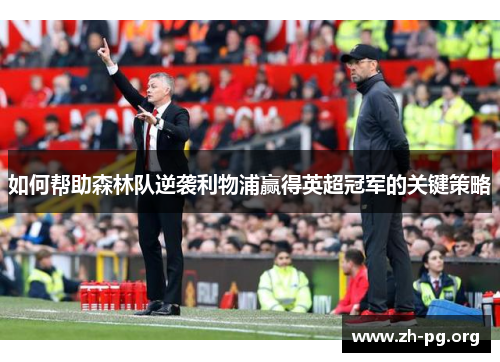 如何帮助森林队逆袭利物浦赢得英超冠军的关键策略