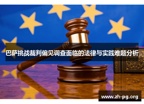 巴萨挑战裁判偏见调查面临的法律与实践难题分析 巴萨挑战裁判偏见调查面临的法律与实践难题分析