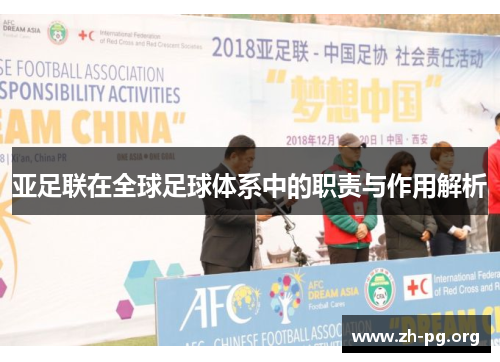 亚足联在全球足球体系中的职责与作用解析 亚足联在全球足球体系中的职责与作用解析