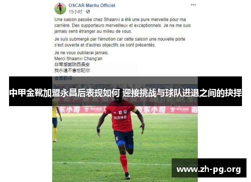 中甲金靴加盟永昌后表现如何 迎接挑战与球队进退之间的抉择