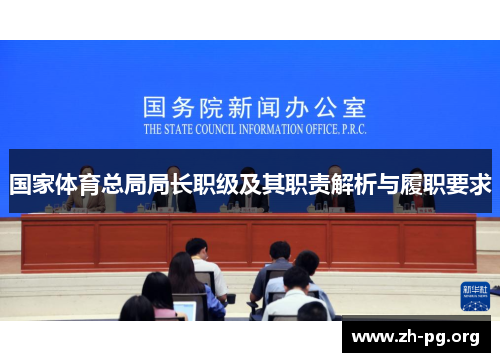 国家体育总局局长职级及其职责解析与履职要求 国家体育总局局长职级及其职责解析与履职要求