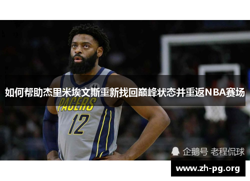 如何帮助杰里米埃文斯重新找回巅峰状态并重返NBA赛场 如何帮助杰里米埃文斯重新找回巅峰状态并重返NBA赛场