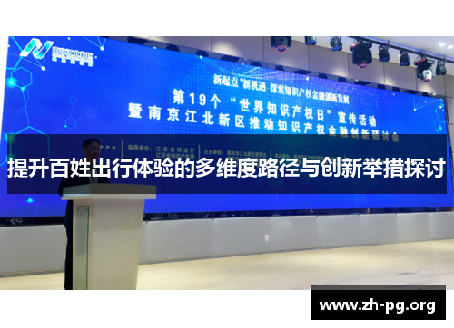 提升百姓出行体验的多维度路径与创新举措探讨 提升百姓出行体验的多维度路径与创新举措探讨