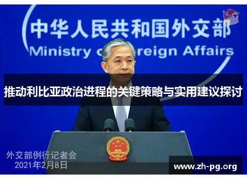 推动利比亚政治进程的关键策略与实用建议探讨 推动利比亚政治进程的关键策略与实用建议探讨