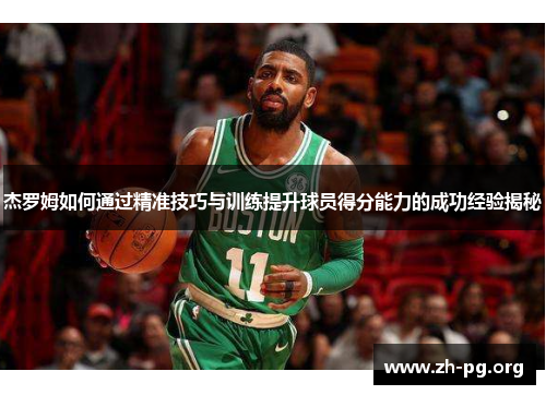 杰罗姆如何通过精准技巧与训练提升球员得分能力的成功经验揭秘