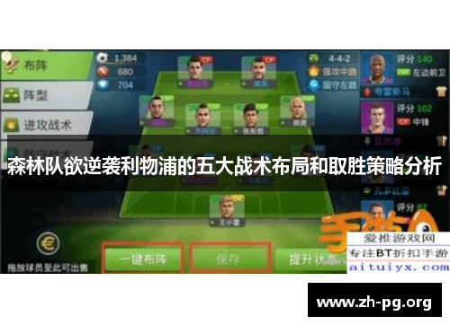 森林队欲逆袭利物浦的五大战术布局和取胜策略分析 森林队欲逆袭利物浦的五大战术布局和取胜策略分析