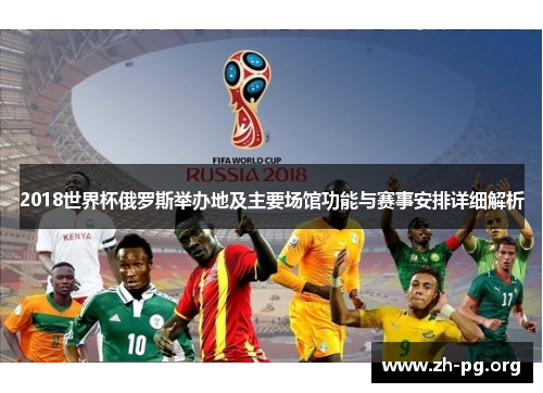2018世界杯俄罗斯举办地及主要场馆功能与赛事安排详细解析 2018世界杯俄罗斯举办地及主要场馆功能与赛事安排详细解析