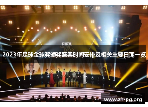 2023年足球金球奖颁奖盛典时间安排及相关重要日期一览 2023年足球金球奖颁奖盛典时间安排及相关重要日期一览
