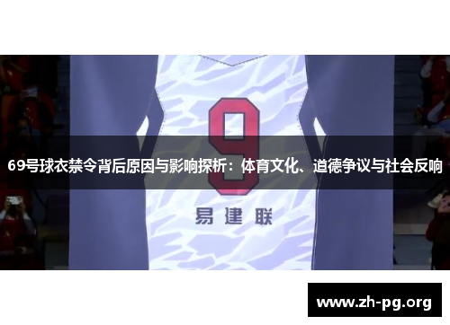 69号球衣禁令背后原因与影响探析:体育文化、道德争议与社会反响 69号球衣禁令背后原因与影响探析:体育文化、道德争议与社会反响