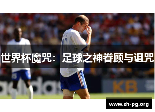 世界杯魔咒:足球之神眷顾与诅咒 世界杯魔咒:足球之神眷顾与诅咒