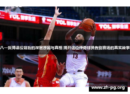 八一张博退役背后的深层原因与真相 揭开这位传奇球员告别赛场的真实故事 八一张博退役背后的深层原因与真相 揭开这位传奇球员告别赛场的真实故事
