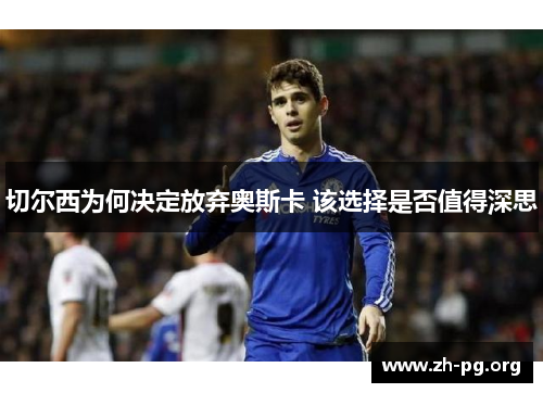 切尔西为何决定放弃奥斯卡 该选择是否值得深思 切尔西为何决定放弃奥斯卡 该选择是否值得深思