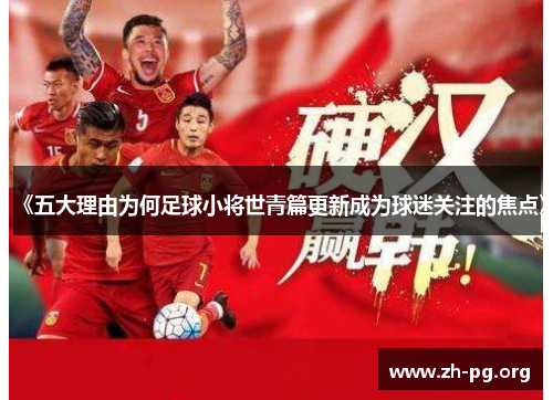 《五大理由为何足球小将世青篇更新成为球迷关注的焦点》 《五大理由为何足球小将世青篇更新成为球迷关注的焦点》