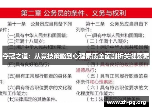夺冠之道:从竞技策略到心理素质全面剖析关键要素 夺冠之道:从竞技策略到心理素质全面剖析关键要素