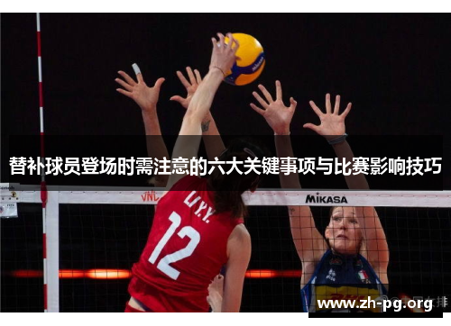 替补球员登场时需注意的六大关键事项与比赛影响技巧 替补球员登场时需注意的六大关键事项与比赛影响技巧