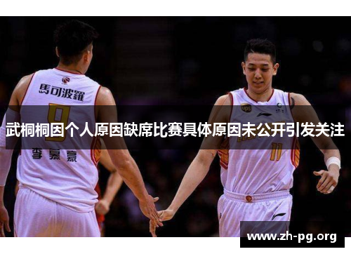 武桐桐因个人原因缺席比赛具体原因未公开引发关注 武桐桐因个人原因缺席比赛具体原因未公开引发关注