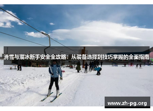 滑雪与溜冰新手安全全攻略:从装备选择到技巧掌握的全面指南 滑雪与溜冰新手安全全攻略:从装备选择到技巧掌握的全面指南
