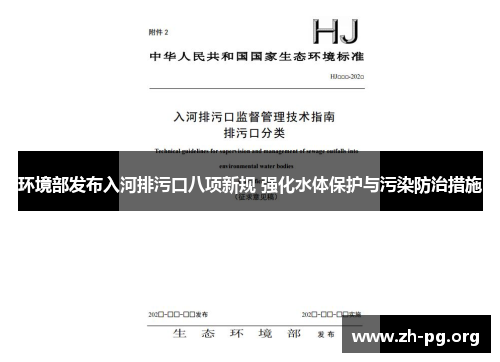 环境部发布入河排污口八项新规 强化水体保护与污染防治措施 环境部发布入河排污口八项新规 强化水体保护与污染防治措施