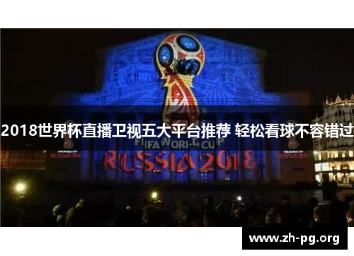 2018世界杯直播卫视五大平台推荐 轻松看球不容错过