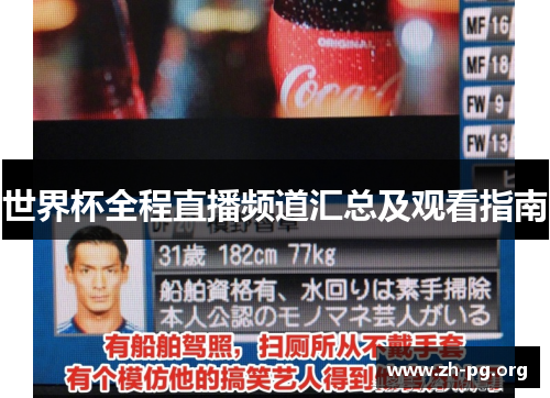 世界杯全程直播频道汇总及观看指南 世界杯全程直播频道汇总及观看指南