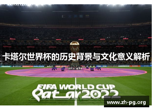 卡塔尔世界杯的历史背景与文化意义解析 卡塔尔世界杯的历史背景与文化意义解析