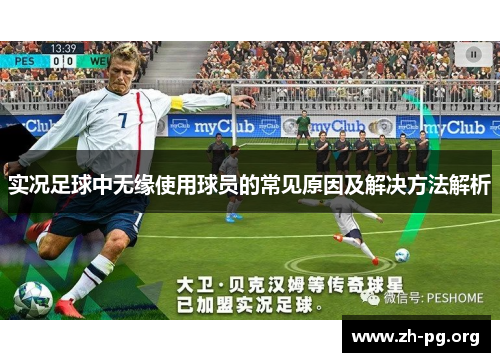 实况足球中无缘使用球员的常见原因及解决方法解析 实况足球中无缘使用球员的常见原因及解决方法解析