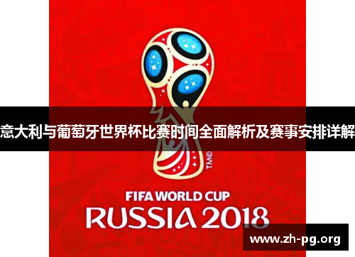 意大利与葡萄牙世界杯比赛时间全面解析及赛事安排详解 意大利与葡萄牙世界杯比赛时间全面解析及赛事安排详解